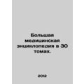 A large medical encyclopedia in 30 volumes. In ...