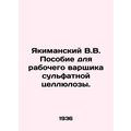Yakimansky V.V. Handbook for the worker who bre...