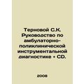 Ternoy SK Guidelines for outpatient and polyclinic instrumental diagnostics and