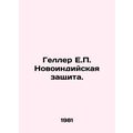 Geller H.P. New India Defence. In Russian /Geller E.P. Novoindiyskaya zashchita