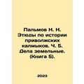 Palmov N. N. Studies on the History of the Volga Kalmyks. Part 5. Land Deeds. (
