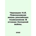 Cherkashin N.A. Daily Life of Russian Submarines: Inside the Cold War Compartme