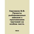 Kharlamov V.F. Fish breeding plant projects with drawings on a special sheet. In