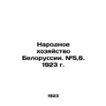 The National Economy of Belarus. # 5,6. 1923. In Russian /Narodnoe khozyaystvo