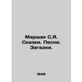 Marshak S.Ya. Tales. Songs. Puzzles. In Russian /Marshak S.Ya. Skazki. Pesni. Z