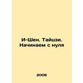 I-Shen. Taiji. Starting from scratch In Russian /I-Shen. Taytszi. Nachinaem s n