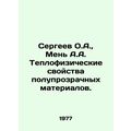 Sergeev O.A., Meny A.A. Thermal properties of translucent materials. In Russia