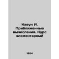 Kavun I. Approximate Computations. Elementary Course In Russian /Kavun I. Pribl