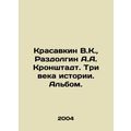 Krasavkin V.K., Razdolgin A.A. Kronstadt. Three...
