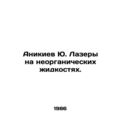 Anikiev Yu. Lasers on inorganic liquids.