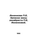 Annenkova P.E. Notes by the wife of the Decembrist P.E. Annenkova.