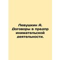 Levushkin A. Business contracts. In Russian /Le...