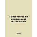 Medical entomology manual. In Russian /Rukovodstvo po meditsinskoy entomologii