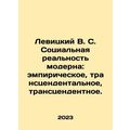 Levitsky V. S. The Social Reality of Modernism: Empirical, Transcendental, Tran