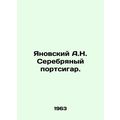 Yanovsky A.N. Silver cigar. In Russian (ask us if in doubt)/Yanovskiy A.N. Sereb