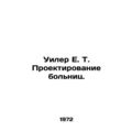 Wheeler E. T. Hospital Design. In Russian (ask us if in doubt)/Uiler E. T. Proek