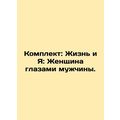 Set: Life and Me: Woman through the Eyes of a Man. In Russian /Komplekt: Zhizn