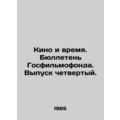 Film and Time. State Film Fund Bulletin. Issue 4. /Kino i vremya. Byulleten' Gos