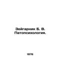 Zeigarnik B. V. Pathopsychology. /Zeygarnik B. ...