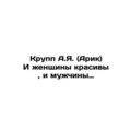 Krupp A.J. (Arik) Both women are beautiful and men. In Russian /Krupp A.Ya. (A