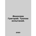 Grigory Fedoseev. The path of trials. In Russian /Fedoseev Grigoriy. Tropoyu i