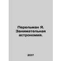 Perelman Y. Entertaining astronomy. In Russian /Perelman Ya. Zanimatelnaya ast