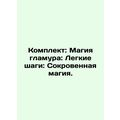 Kit: The Magic of Glamour: Easy Steps: Secret Magic. In Russian /Komplekt: Magi