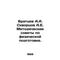 Fratsev A.A. Skvortsov A.E. Methodological advice on physical fitness. In Russi