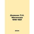 The Diary of P.N. Milyukov 1918-1921 In Russian...
