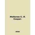 Zhebelev S. A. Socrates. In Russian /Zhebelev S...