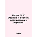 Stone D. K. Weapons and Armor of All Time and Peoples. In Russian /Stoun D. K.