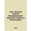 Volkov Sergey Vladimirovich Red Terror in Petrograd. In Russian /sost. Volkov S