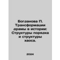 Bogdanova P. The Transformation of Drama in History: Structures of Order and St