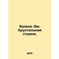 Buzko Dm. Kristallnaya strana. In Russian /Buzko Dm. Khrustalnaya strana.