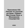 Presnyakov A.E. Lectures on Russian History. North-Eastern Rus and the Moscow S