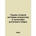 Works of the Department of the History of Art and Culture of the Ancient World.