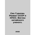 Xiao Guangpan. The collapse of the USSR and the CPSU. The View of a Chinese Sci