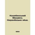 Kotsyubinsky Mikhailo. Nurenbezke egg. In Russian /Kotsyubinskiy Mikhaylo. Nyur