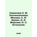 Semyonova N. Yu. Collectors of Moscow: S. I. Shchukin, I. A. Morozov, I. S. Ost