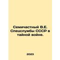 The Seven-Private V.E. of the USSR Special Services in the Secret War. In Russi