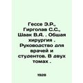 Hesse E.R., Girgolav S.S., Shaak V.A. General Surgery. A manual for doctors a