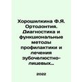 Khoroshilkina F.Ya. Orthodontics. Diagnosis and functional methods of prevention