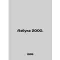 ABC 2000. In Russian /Azbuka 2000.