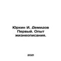 Yurkin I. Demidov The First. Experience of life...