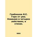 Griboyedov A.S. Woe is crazy. Comedy in four ac...