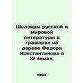 Masterpieces of Russian and world literature engraved on Fyodor Konstantinovs