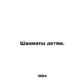 Chess for children. In Russian /Shakhmaty detyam.