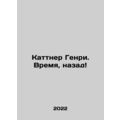 Kuttner Henry. Time, back In Russian /Kattner Genri. Vremya, nazad