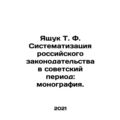 Yaschuk T. F. Systematization of Russian Legislation in the Soviet Period: Monog