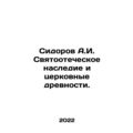 Sidorov A.I. Patriotic Heritage and Church Anti...